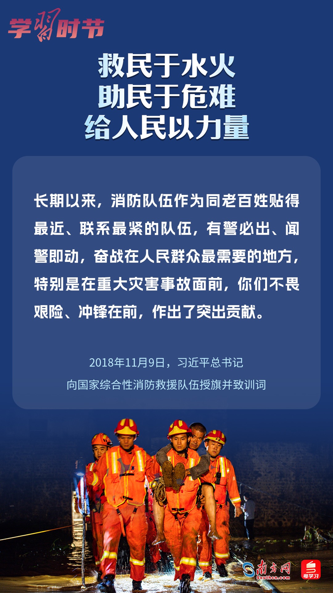 學(xué)習(xí)時節(jié)｜“救民于水火，助民于危難，給人民以力量”