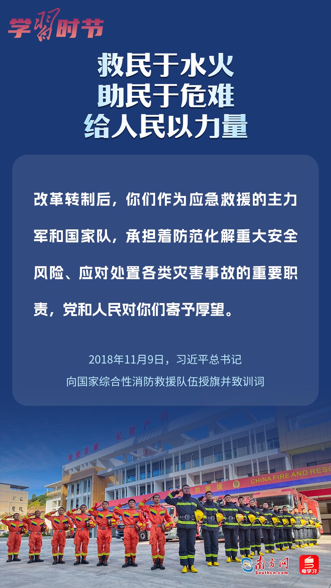 學(xué)習(xí)時節(jié)｜“救民于水火，助民于危難，給人民以力量”
