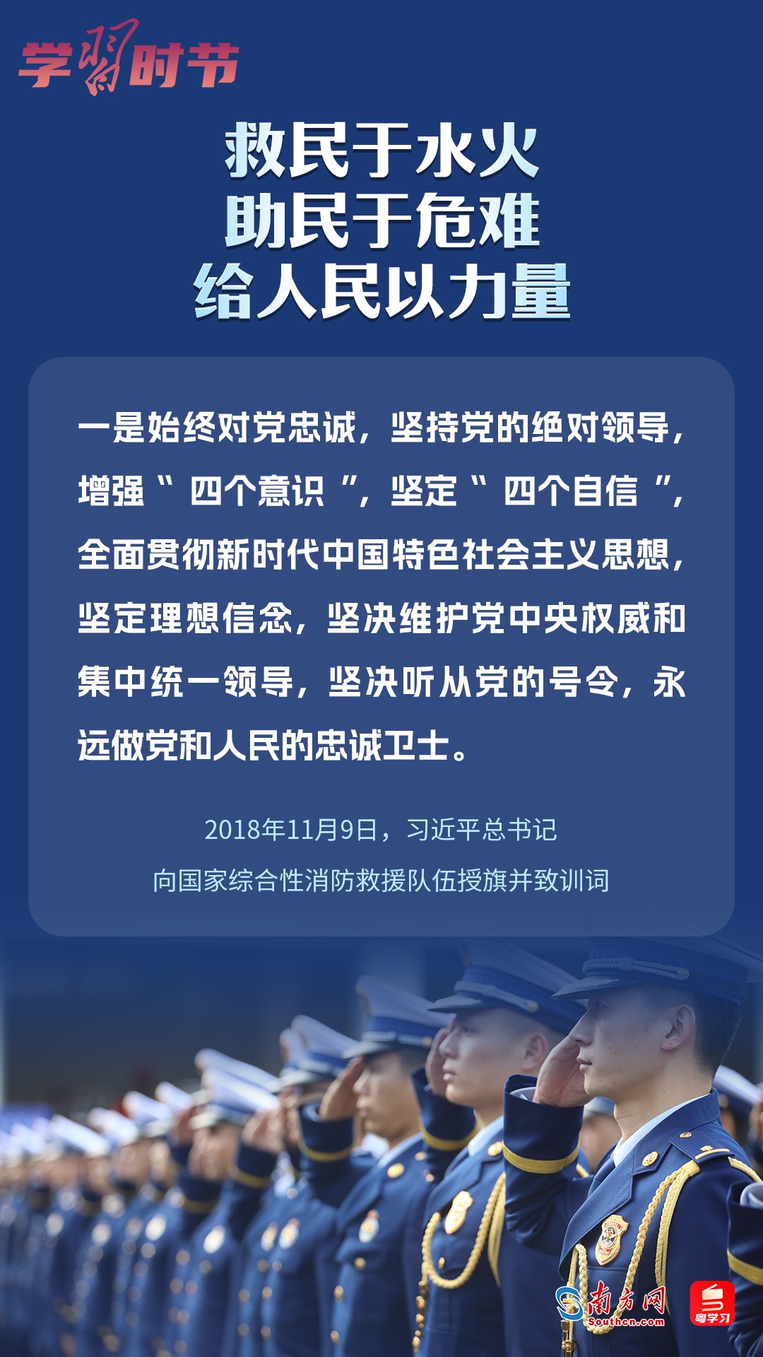 學(xué)習(xí)時節(jié)｜“救民于水火，助民于危難，給人民以力量”