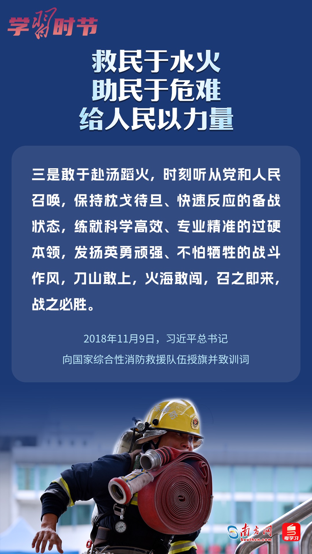 學(xué)習(xí)時節(jié)｜“救民于水火，助民于危難，給人民以力量”