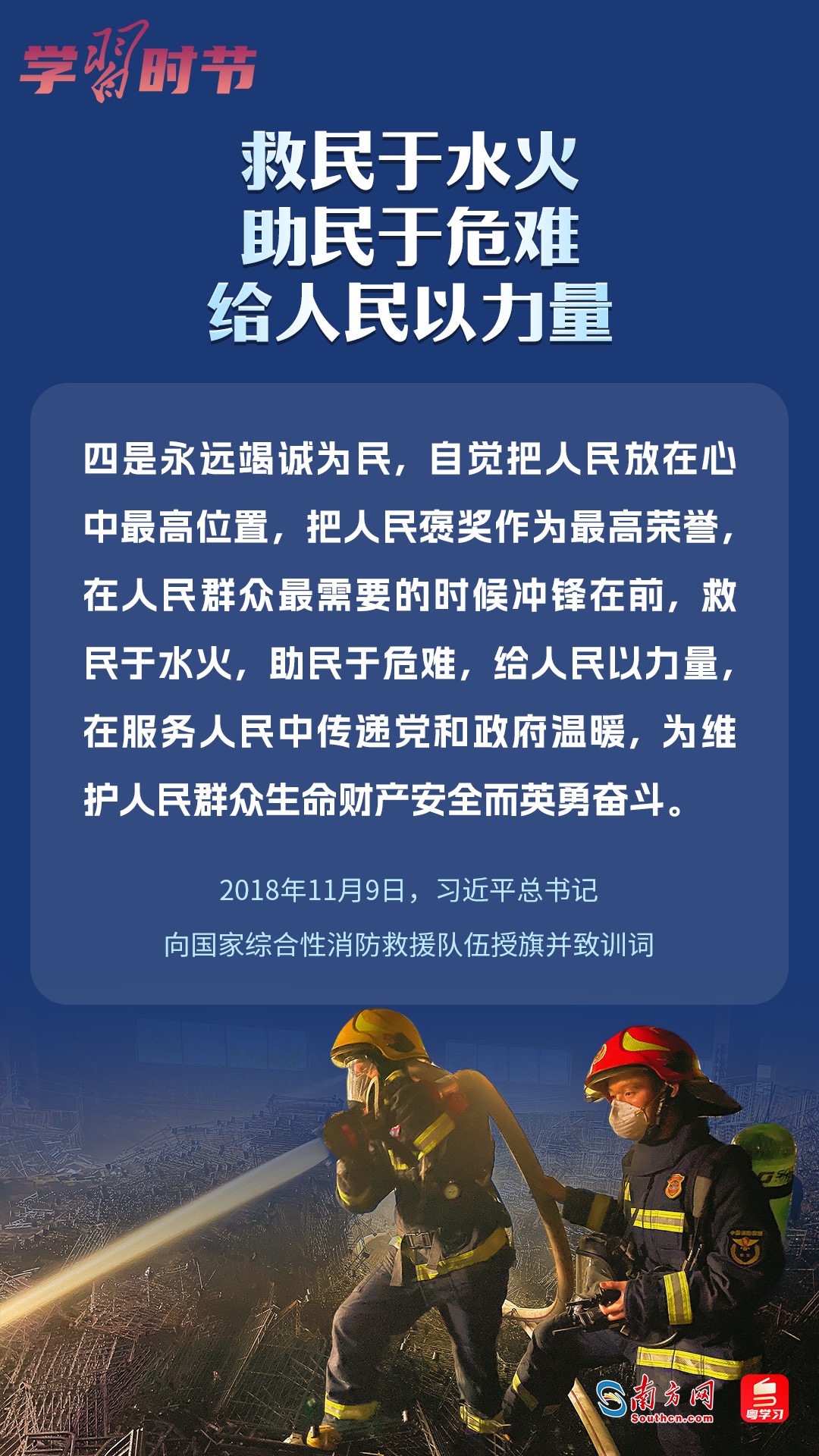 學(xué)習(xí)時節(jié)｜“救民于水火，助民于危難，給人民以力量”
