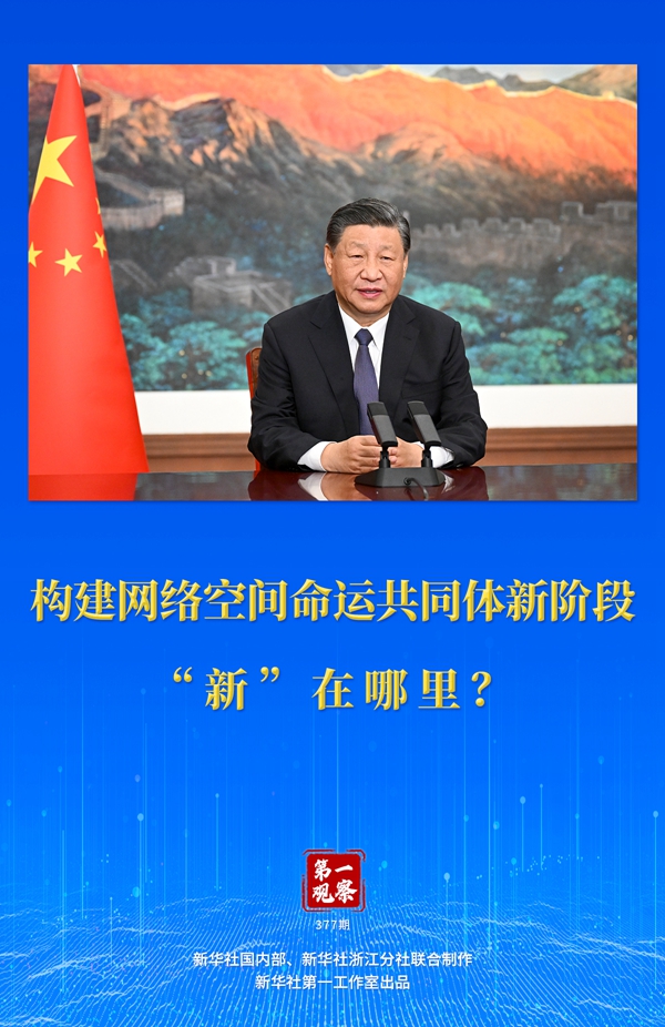 第一觀察丨構(gòu)建網(wǎng)絡(luò)空間命運共同體新階段“新”在哪里？