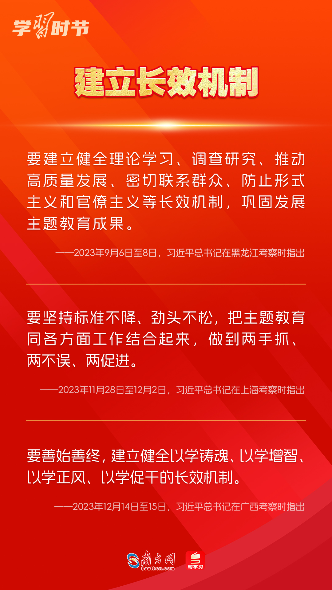 學習時節(jié)｜如何鞏固拓展主題教育成果？總書記提出這些要求