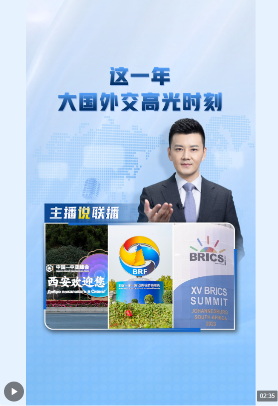 主播說聯(lián)播丨這一年，大國外交高光時刻→