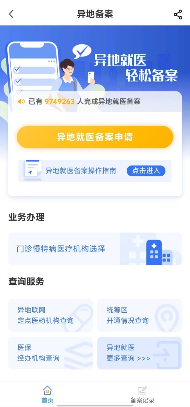 國家醫(yī)保服務(wù)平臺“異地就醫(yī)”備案申請界面。