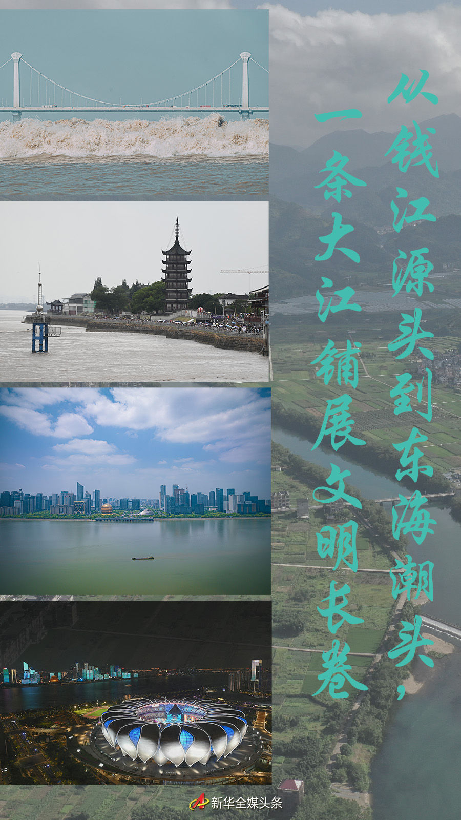 從錢江源頭到東海潮頭，一條大江鋪展文明長卷