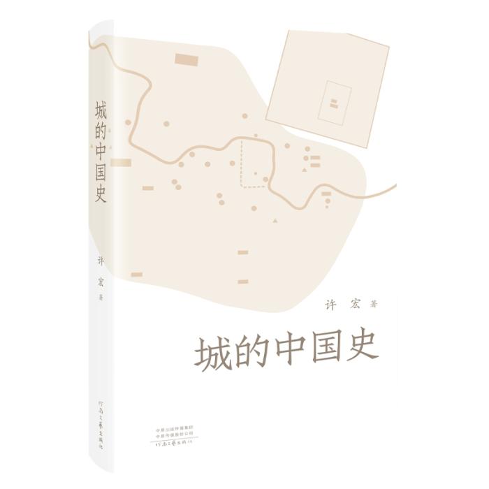 《城的中國(guó)史》。河南文藝出版社供圖