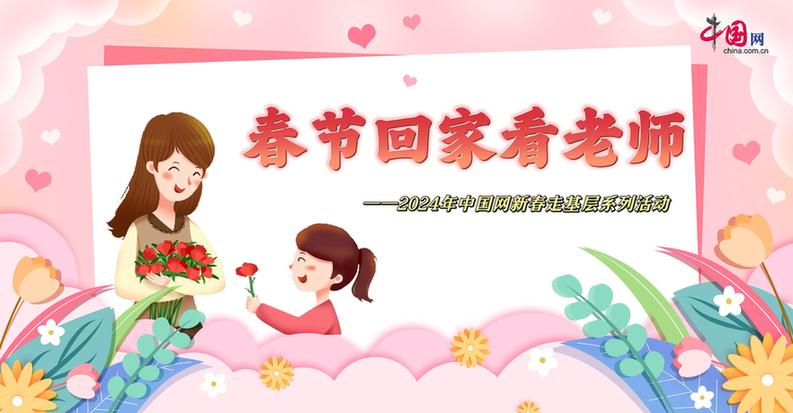 曬出你與老師的合影！“春節(jié)回家看老師”新春走基層征文啟動