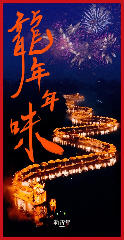 來點兒，龍年年味！