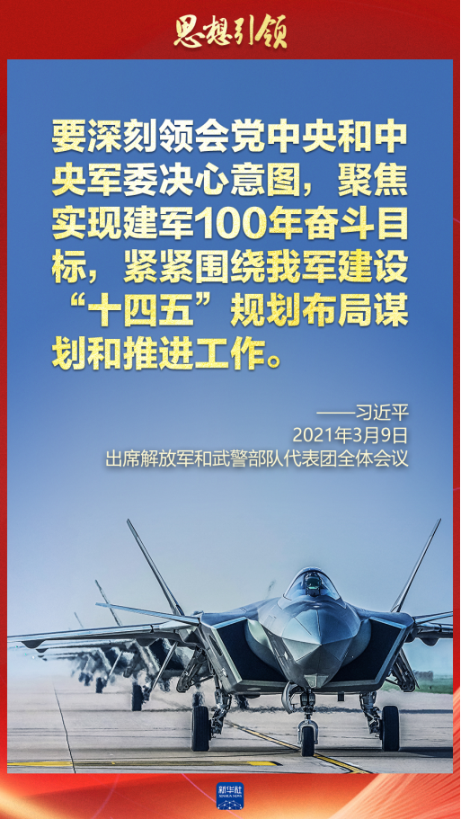 思想引領｜兩會上，習主席這樣談強軍之路