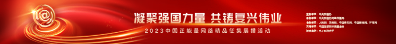2023中國正能量：在這里，看見向上的中國
