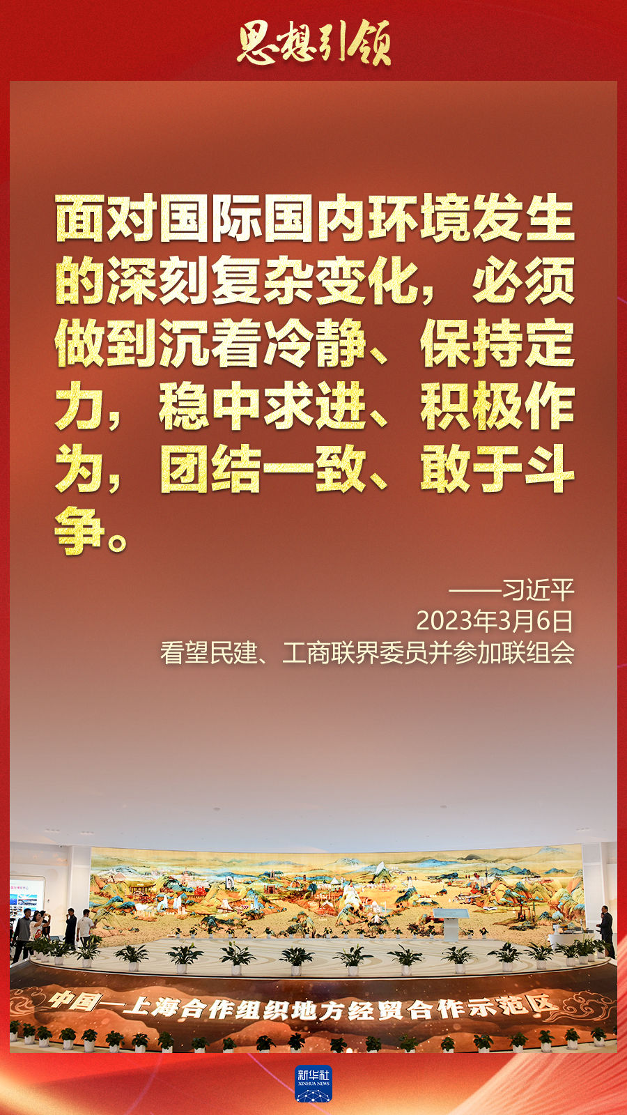思想引領(lǐng) | 兩會上，總書記這樣談 “人類命運共同體”