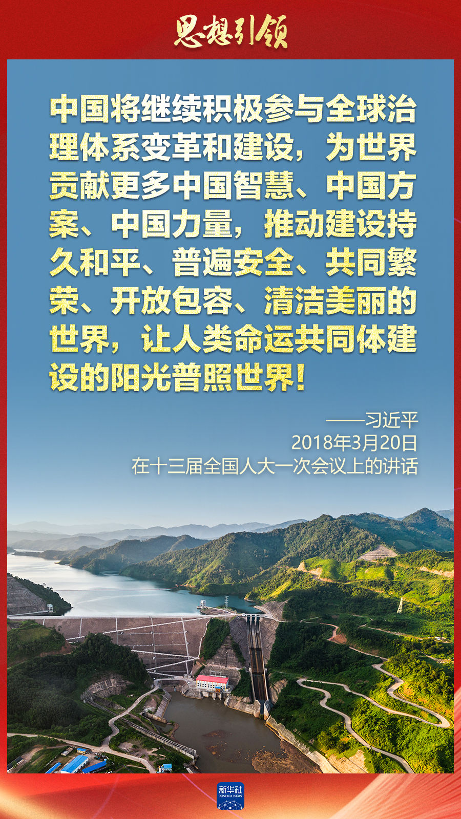 思想引領(lǐng) | 兩會上，總書記這樣談 “人類命運共同體”