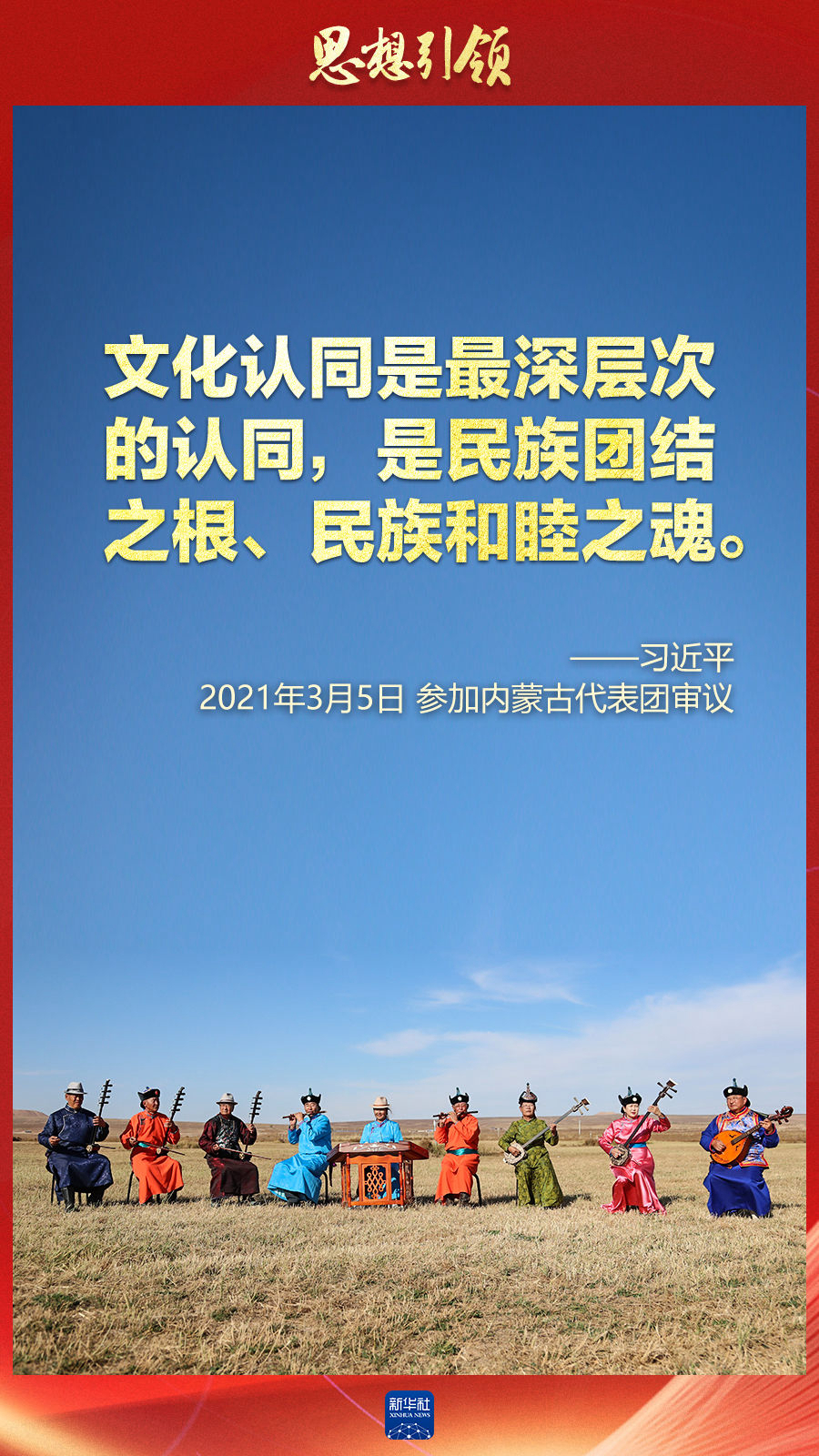 思想引領(lǐng)丨兩會(huì)上，總書記這樣談中華民族的“根”與“魂”