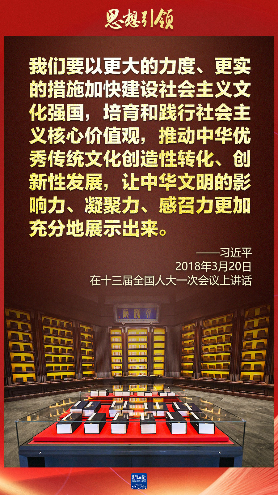 思想引領(lǐng)丨兩會(huì)上，總書記這樣談中華民族的“根”與“魂”