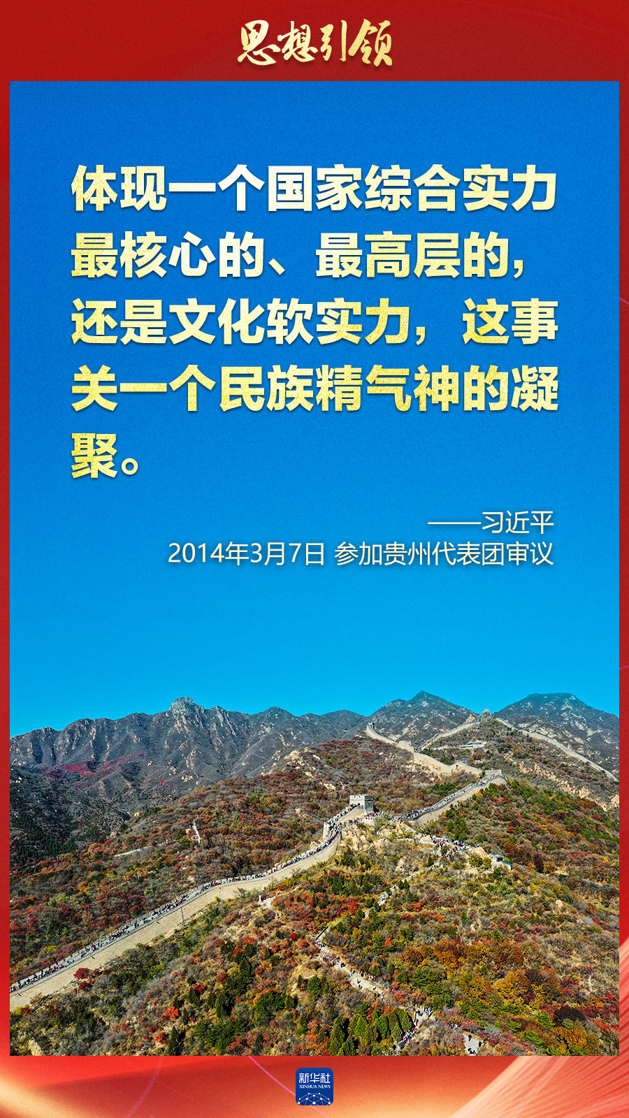 思想引領(lǐng)丨兩會(huì)上，總書記這樣談中華民族的“根”與“魂”