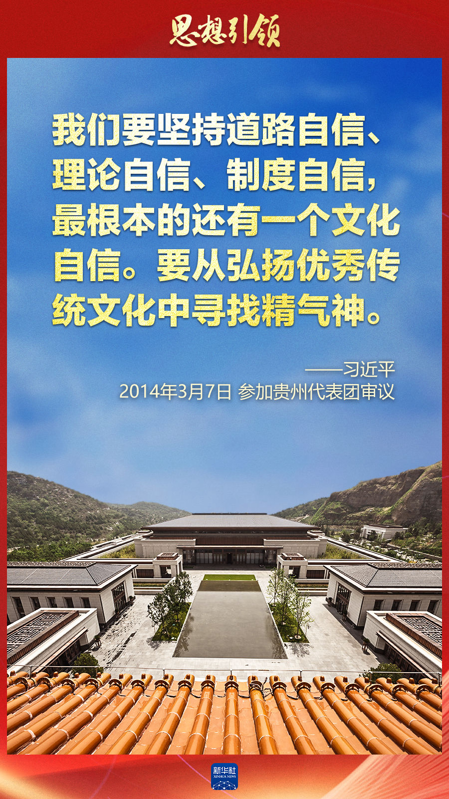 思想引領(lǐng)丨兩會(huì)上，總書記這樣談中華民族的“根”與“魂”