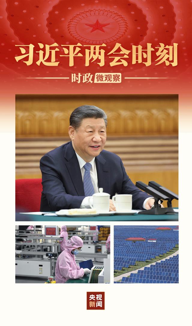 習(xí)近平兩會(huì)時(shí)刻丨因地制宜，向“新”而行