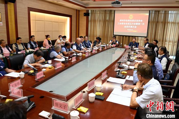 9月14日，漳州市臺商投資企業(yè)協(xié)會工會聯(lián)合會成立大會在長泰區(qū)召開?！埥鸫?攝
