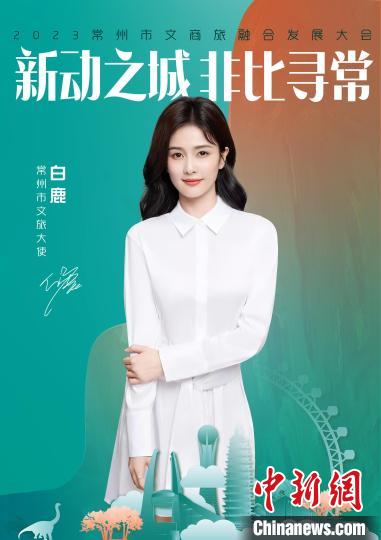 演員白鹿擔(dān)綱常州文旅大使?！≈鬓k方供圖