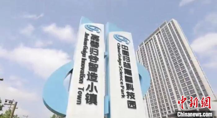 中國歸谷嘉善科技園?！〖紊平y(tǒng)戰(zhàn) 供圖
