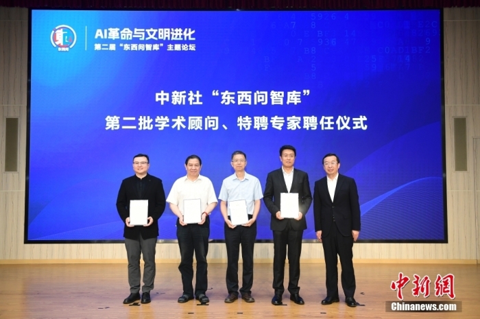 5月30日，<a target='_blank' href='/'>中新社</a>第二屆“東西問智庫”主題論壇在北京舉行，多位中外專家圍繞“AI革命與文明進化”展開討論。圖為<a target='_blank' href='/'>中新社</a>“東西問智庫”第二批學(xué)術(shù)顧問、特聘專家聘任儀式現(xiàn)場。<a target='_blank' href='/'>中新社</a>記者 田雨昊 攝