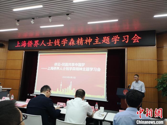 上海僑界人士錢學(xué)森精神主題學(xué)習(xí)會(huì)現(xiàn)場(chǎng)?！》队畋?攝