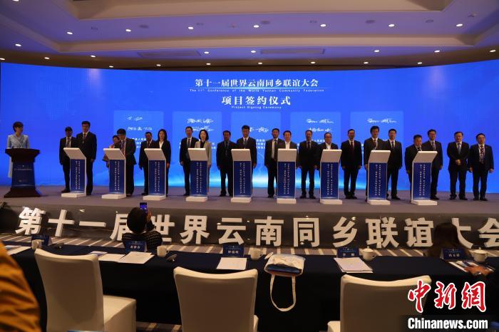 圖為第十一屆世界云南同鄉(xiāng)聯(lián)誼大會(huì)舉行了項(xiàng)目簽約儀式，共簽約17個(gè)項(xiàng)目。　崔永江 攝