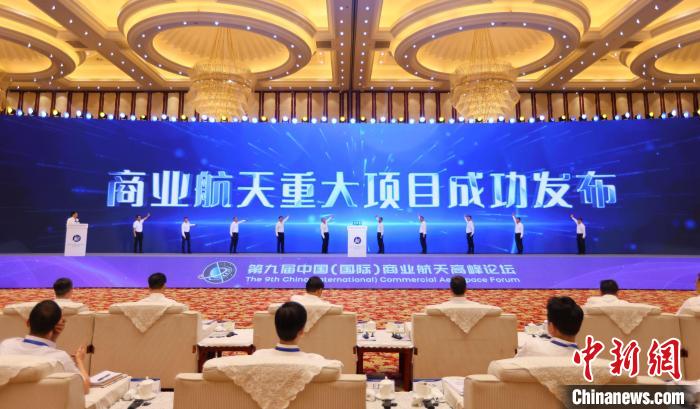 7月12日，第九屆中國(國際)商業(yè)航天高峰論壇發(fā)布多項(xiàng)商業(yè)航天重大項(xiàng)目。　中國航天科工集團(tuán) 供圖