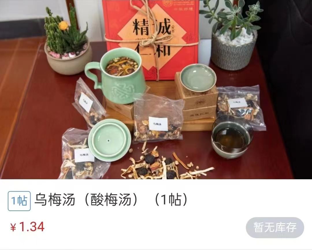 浙江省中醫(yī)院1.34元/帖的酸梅湯斷貨。 截圖自浙江省中醫(yī)院微信公眾號。