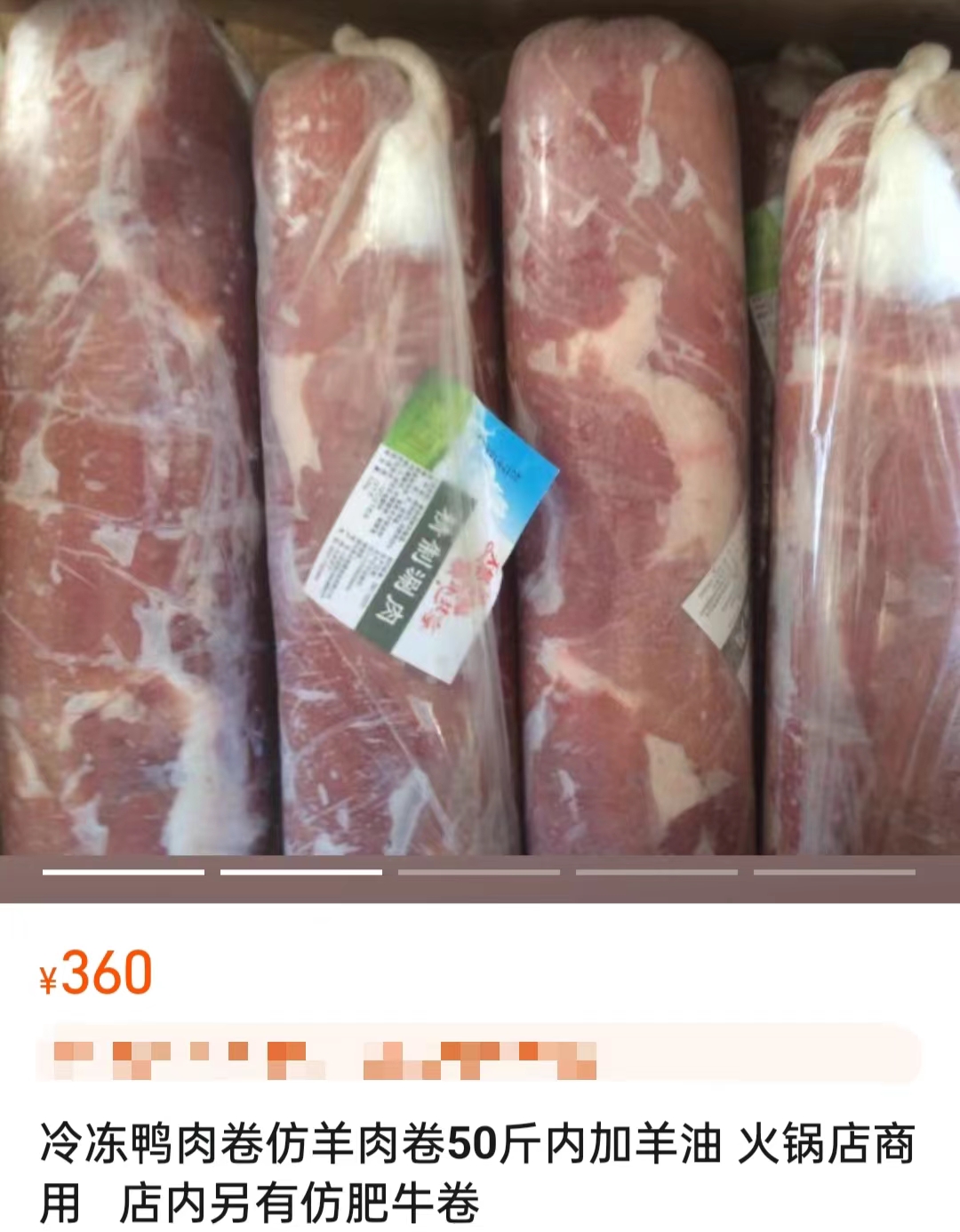 電商平臺(tái)上售賣(mài)的鴨肉制混合肉卷。