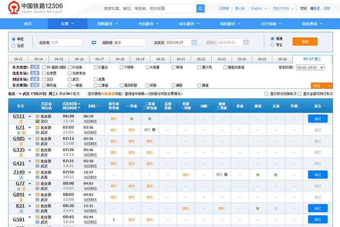 9月27日，由北京出發(fā)到武漢的部分車票已經(jīng)售罄。