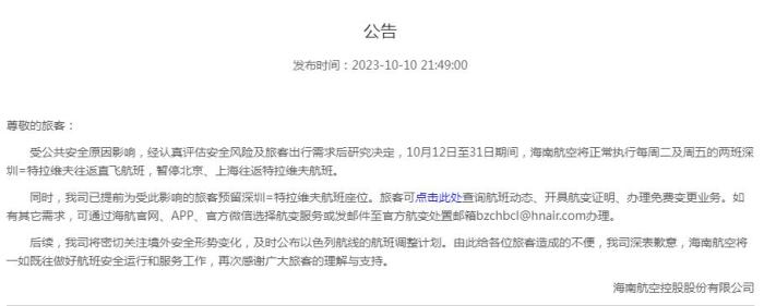 海南航空公告截圖。