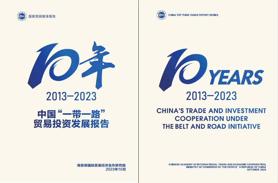 《中國“一帶一路”貿(mào)易投資發(fā)展報(bào)告2013—2023》封面。商務(wù)部國際貿(mào)易經(jīng)濟(jì)合作研究院供圖