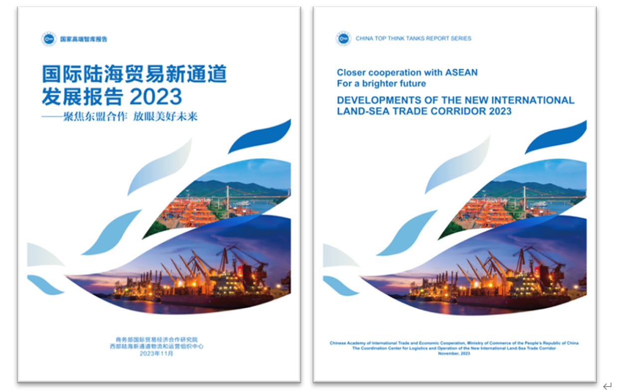 《國際陸海貿易新通道發(fā)展報告2023》中英文版封面。商務部國際貿易經濟合作研究院供圖