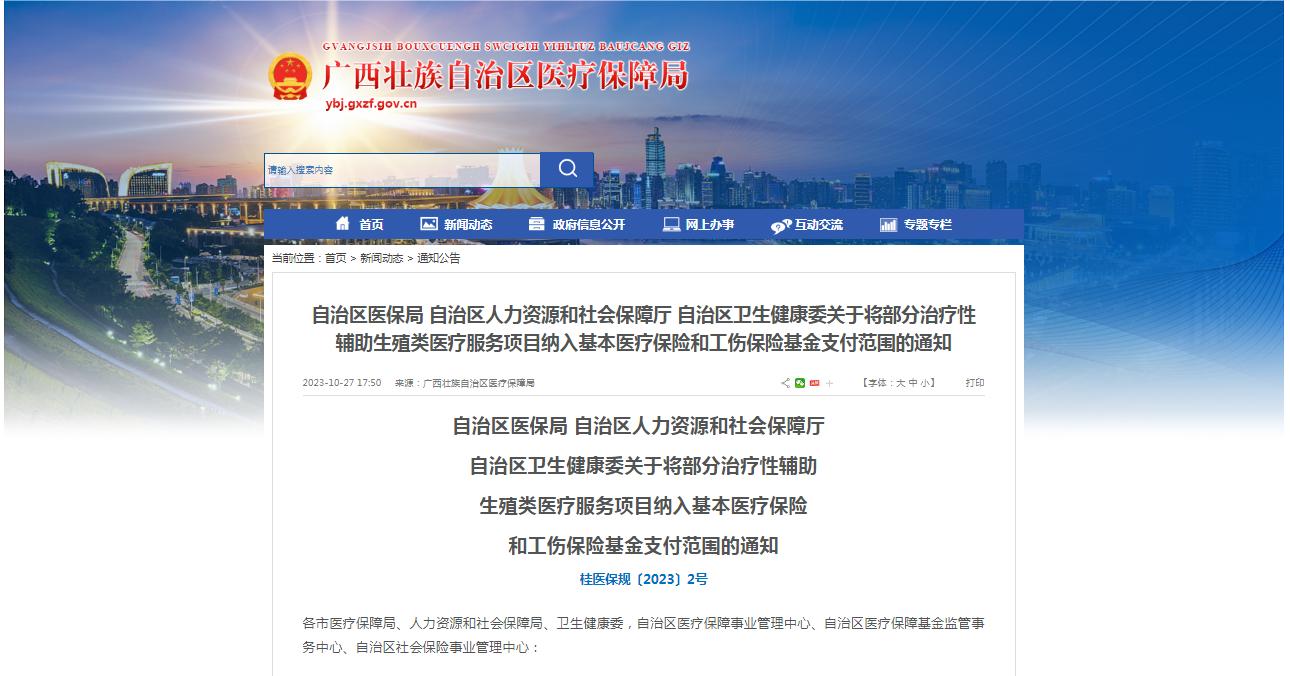 廣西醫(yī)保局發(fā)布通知，11月1日起，將部分治療性輔助生殖類醫(yī)療服務項目納入基本醫(yī)療保險和工傷保險基金支付范圍。