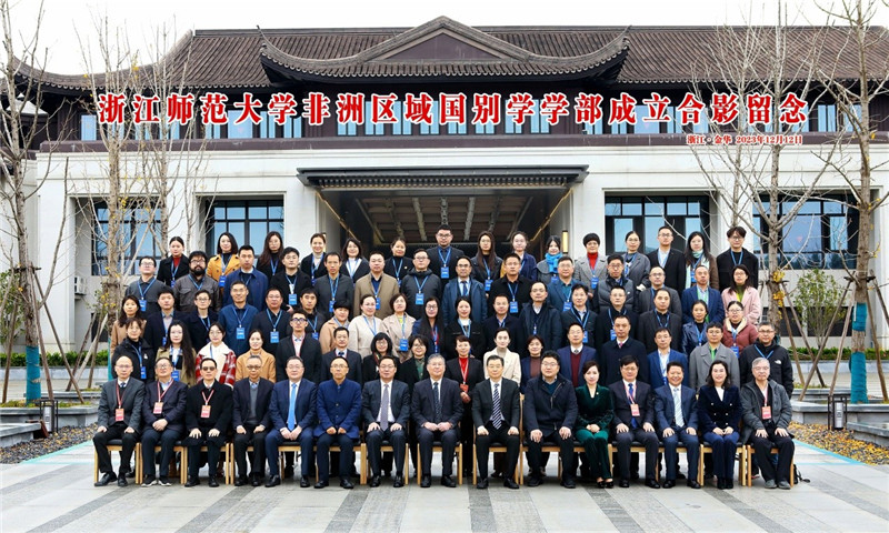 浙江師范大學(xué)非洲區(qū)域國別學(xué)學(xué)部成立合影留念。主辦方供圖