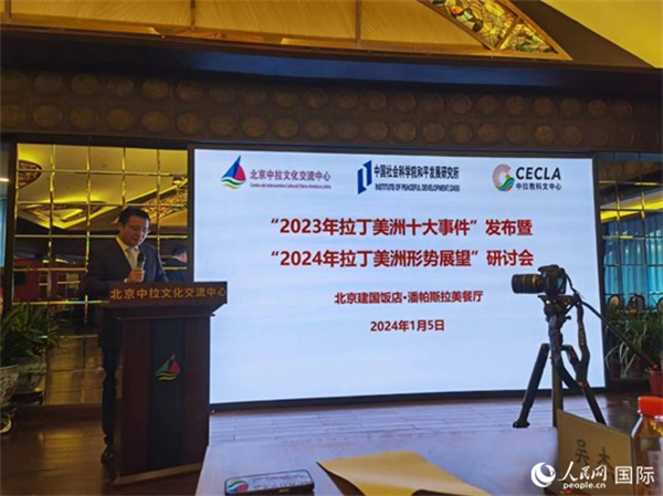 “2023年‘拉丁美洲十大事件’暨2024年拉丁美洲形勢展望研討會”5日在京舉行。人民網(wǎng)記者 魯揚(yáng)攝