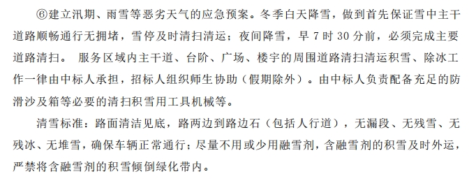 招標(biāo)文件中的校園環(huán)境保潔服務(wù)要求。