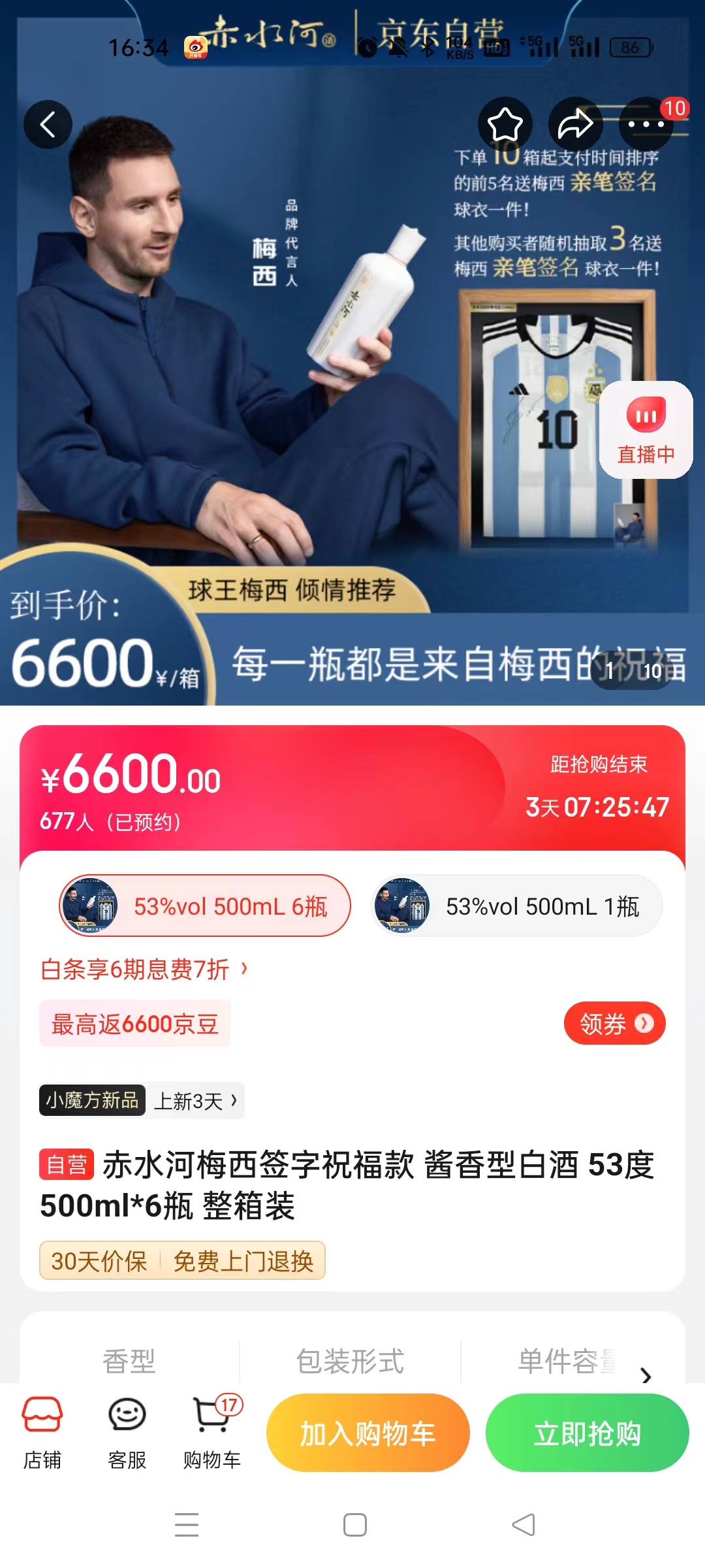 截至14日發(fā)稿時(shí)，赤水河店內(nèi)梅西簽字祝?？畎拙普漕A(yù)約人數(shù)為677人。 截圖自電商平臺(tái)。