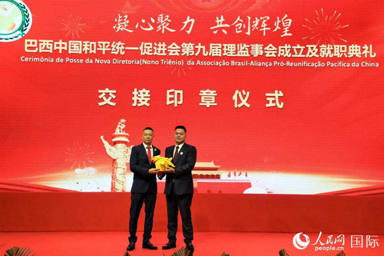 就職典禮中，巴西和統(tǒng)會第七屆和第八屆會長王俊曉與新任會長張小春交接印章。人民網(wǎng)記者 時元皓攝