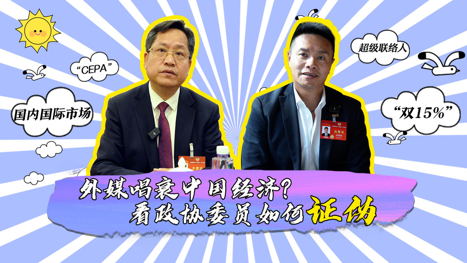 外媒唱衰中國經(jīng)濟(jì)？看政協(xié)委員如何證偽_fororder_封面