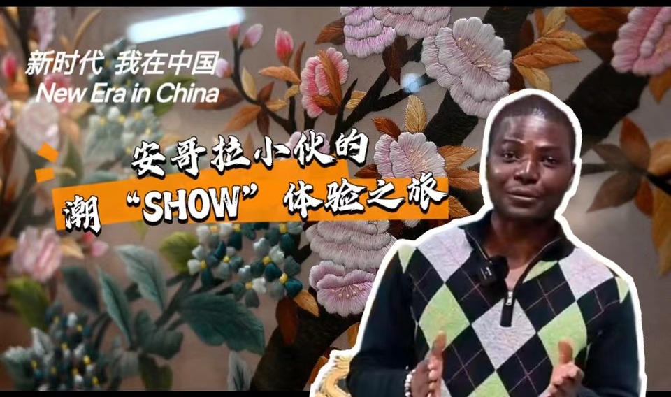 新時(shí)代，我在中國 | 安哥拉小伙的潮“SHOW”體驗(yàn)之旅_fororder_封面-潮繡