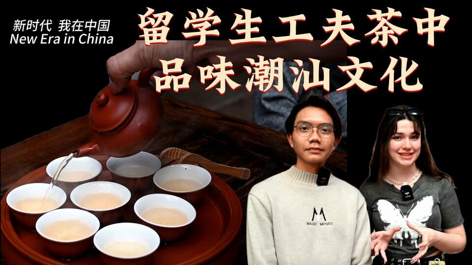 新時代，我在中國 | 留學(xué)生工夫茶中品味潮汕文化_fororder_封面茶文化2