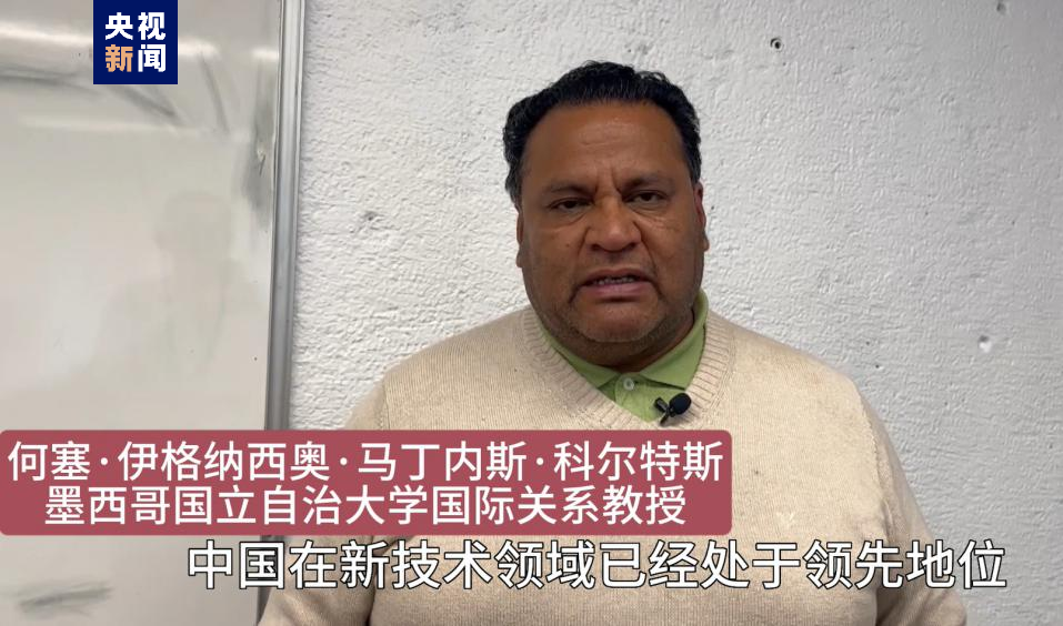 全球“街”力丨點(diǎn)贊中國(guó)新科技！墨西哥青年眼中的中國(guó)“新三樣”