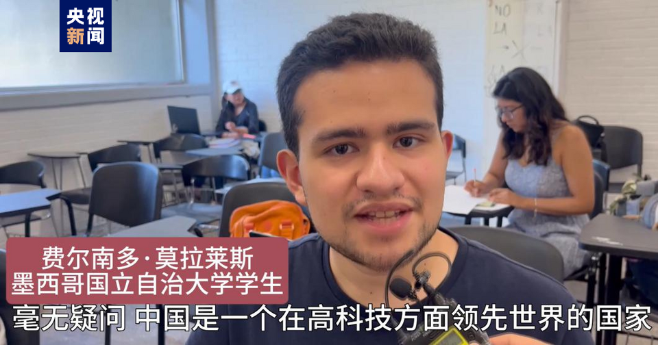 全球“街”力丨點(diǎn)贊中國(guó)新科技！墨西哥青年眼中的中國(guó)“新三樣”