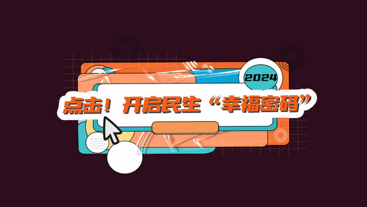 數(shù)讀兩會(huì)｜點(diǎn)擊！開啟民生“幸福密碼”