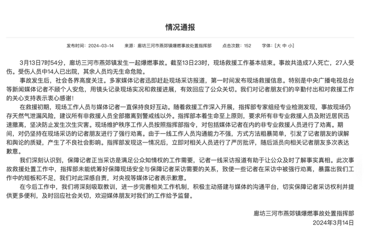 官方通報(bào)“記者燕郊采訪遇阻”：深感自責(zé)，表示歉意！