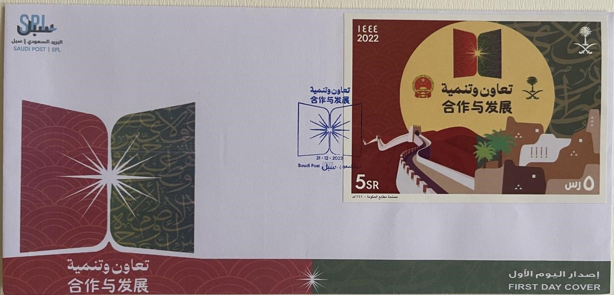 沙特發(fā)行的“三環(huán)”峰會首日封。第七屆阿聯(lián)酋集郵展主辦方供圖