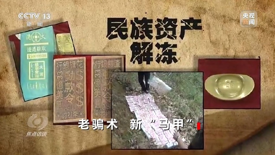 焦點(diǎn)訪談丨警惕老騙術(shù)新“馬甲”！ 起底民族資產(chǎn)解凍類詐騙套路